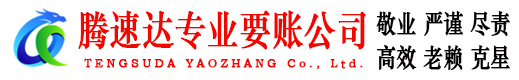 绩溪腾速达要债公司
